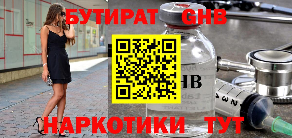 Бутират жидкий экстази  Вход с VPN  Янаул 