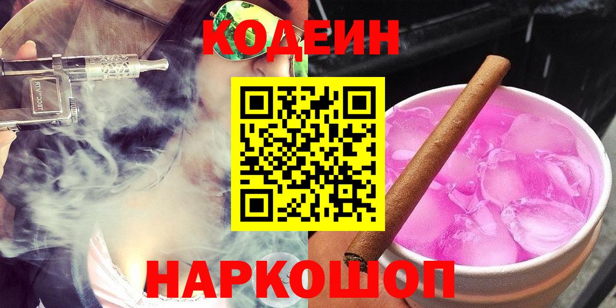 Кодеиновый сироп Lean напиток Lean (лин)  Кодеин Purple Drank  купить закладку  Вход с VPN  Янаул 